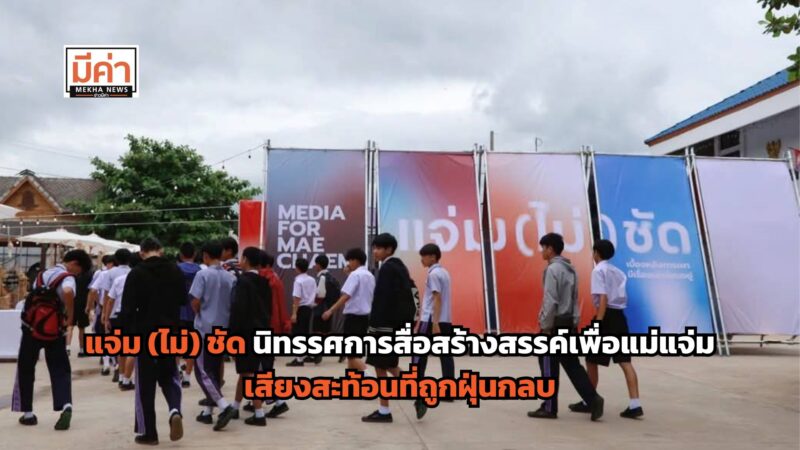 แจ่ม (ไม่) ชัด นิทรรศการสื่อสร้างสรรค์เพื่อแม่แจ่ม เสียงสะท้อนที่ถูกฝุ่นกลบ