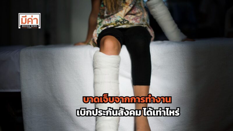 บาดเจ็บจากการทํางาน เบิกประกันสังคม ได้เท่าไหร่ อัปเดต 2568