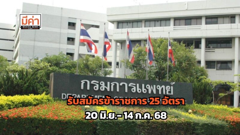 กรมการแพทย์ รับสมัครข้าราชการ 25 อัตรา 20 มิ.ย.- 14 ก.ค. 68