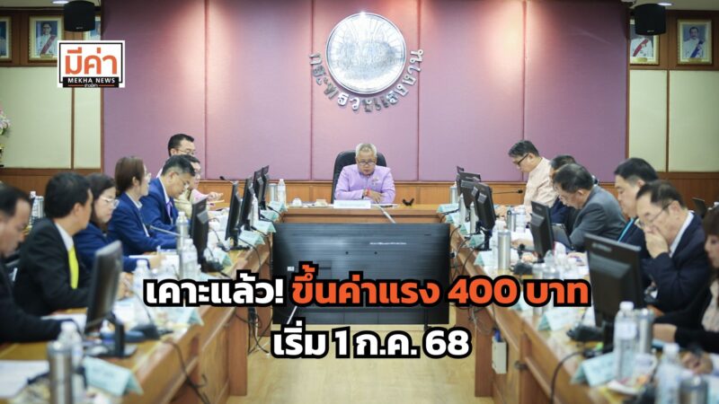 ขึ้นค่าแรง 400 บาท เคาะแล้ว เริ่ม 1 ก.ค. 68