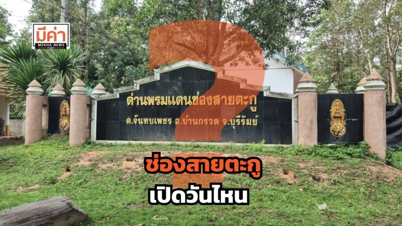 ช่องสายตะกูเปิดวันไหน ?