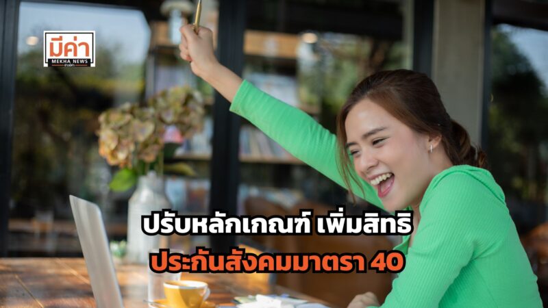 ประกันสังคมมาตรา 40 ปรับหลักเกณฑ์ เพิ่มสิทธิ ล่าสุด มีอะไรบ้าง เช็กเลย!