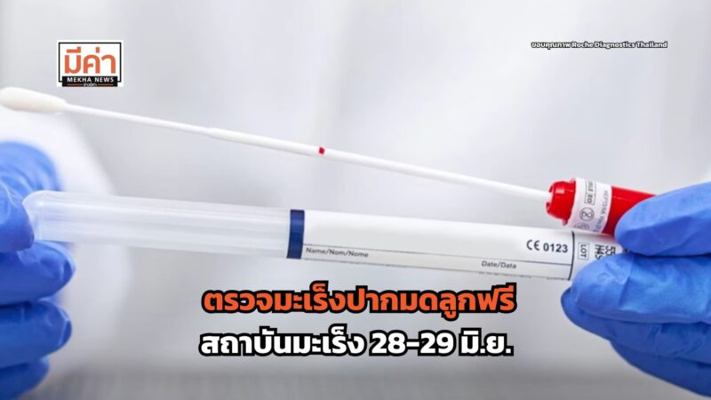 ตรวจมะเร็งปากมดลูกฟรี 2568 สถาบันมะเร็ง 28-29 มิ.ย.
