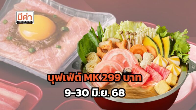 บุฟเฟ่ต์ MK 299 บาท 9-30 มิ.ย. 68 ส่องเมนู เงื่อนไข คลิกเลย!