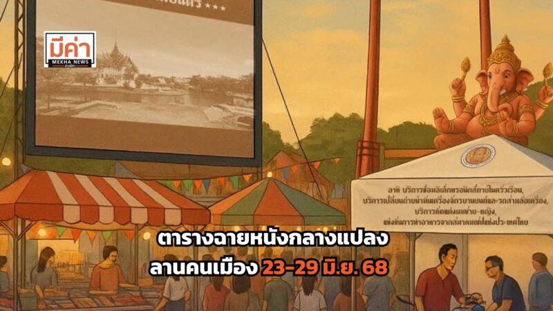 ตารางฉาย หนังกลางแปลง ลานคนเมือง 23-29 มิ.ย. 68