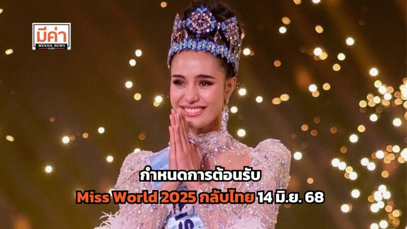 กำหนดการ โอปอลกลับไทย 14 มิ.ย. 68 ที่ UOB LIVE Bangkok