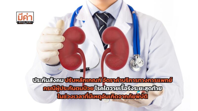 ประกันสังคม ปรับหลักเกณฑ์ อัตราค่าบริการทางการแพทย์ กรณีบำบัดทดแทนไต ให้ยา Erythropoietin กรณีผู้ประกันตนป่วยโรคไตวายเรื้อรังระยะสุดท้าย ในช่วงเวลาที่มีเหตุอันเกิดจากภัยพิบัติ