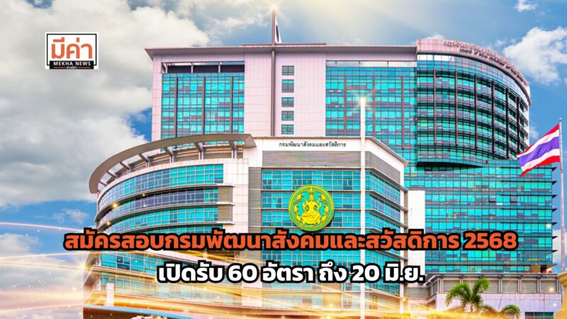 สมัครสอบกรมพัฒนาสังคมและสวัสดิการ 2568 เปิดรับ 60 อัตรา ถึง 20 มิ.ย.