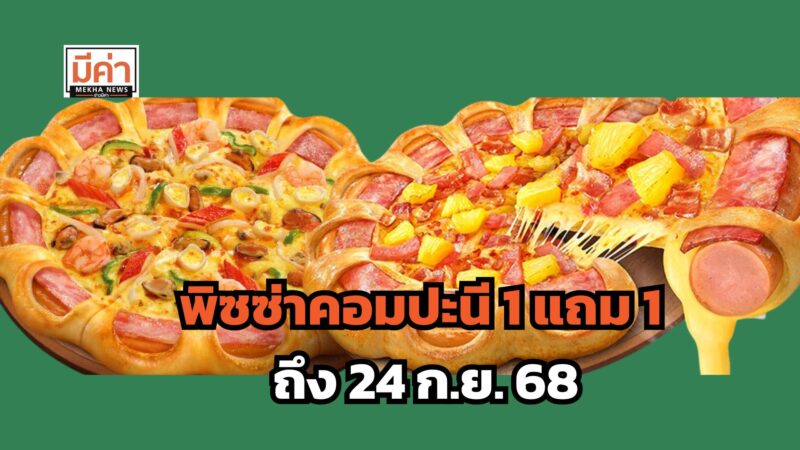 โปรพิซซ่าคอมปะนี 1 แถม 1 เพียง 399 บาท 21 มิ.ย.- 24 ก.ย. 68