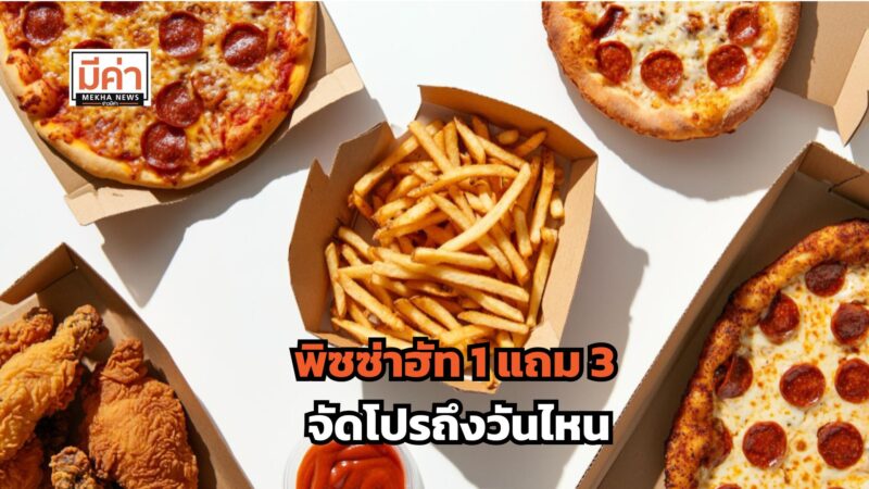 พิซซ่าฮัท 1 แถม 3 จัดโปรถึงวันไหน