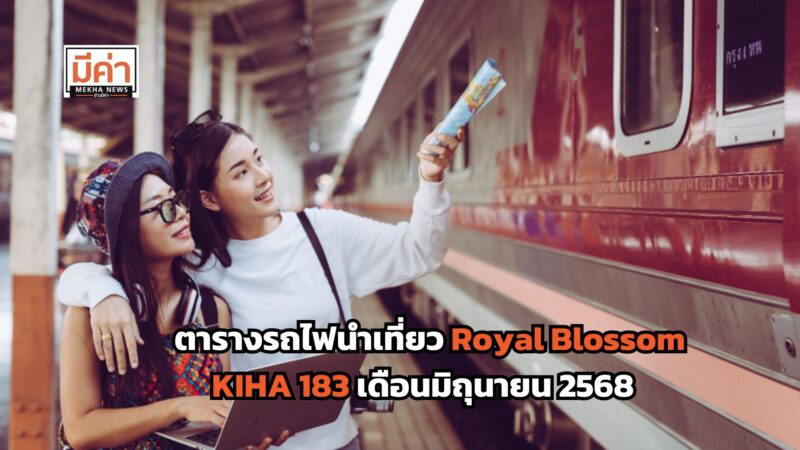 ตารางรถไฟนําเที่ยว Royal Blossom KIHA 183 เดือนมิถุนายน 2568