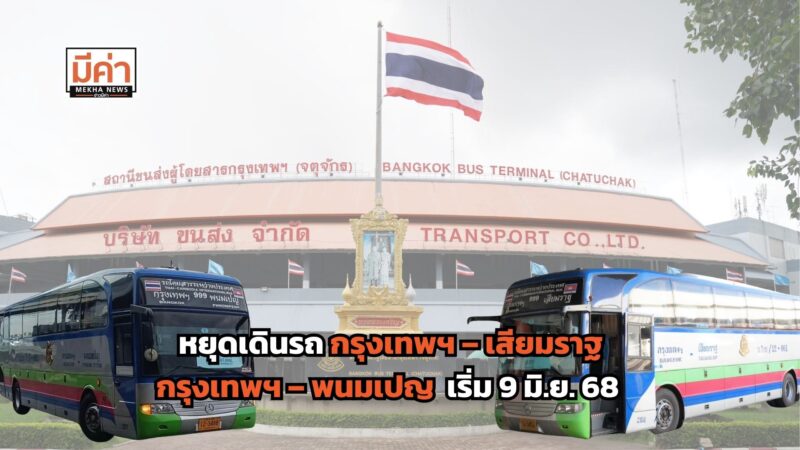 สถานการณ์ชายแดนไทยกัมพูชาล่าสุด บขส. แจ้งหยุดเดินรถ กรุงเทพฯ – เสียมราฐ และ กรุงเทพฯ – พนมเปญ ชั่วคราว เริ่ม 9 มิ.ย. 68