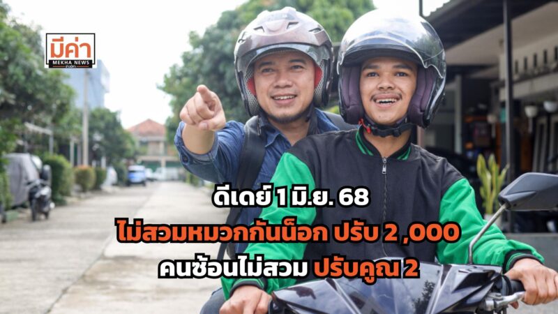 ไม่สวมหมวกกันน็อก ปรับ 2 พัน คนซ้อนไม่สวมปรับคูณ 2 เริ่ม 1 มิ.ย. 68 เช็กรายชื่อถนน ที่นี่!