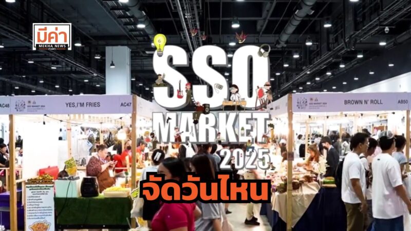 SSO MARKET 2025 จัดวันไหน