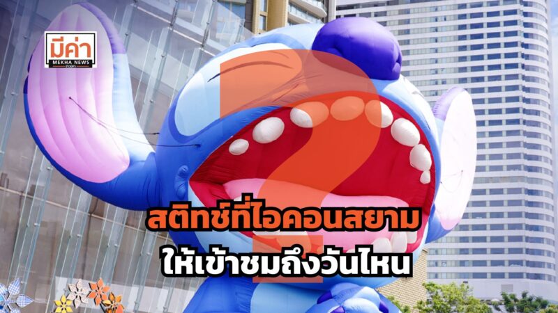 สติทช์ที่ไอคอนสยาม ให้เข้าชมถึงวันไหน ?