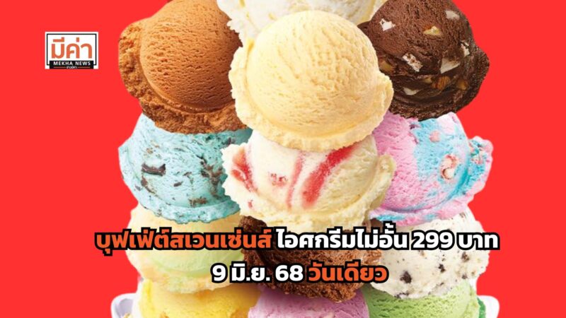 บุฟเฟ่ต์สเวนเซ่นส์ ไอศกรีมไม่อั้น 299 บาท 9 มิ.ย. 68 วันเดียว