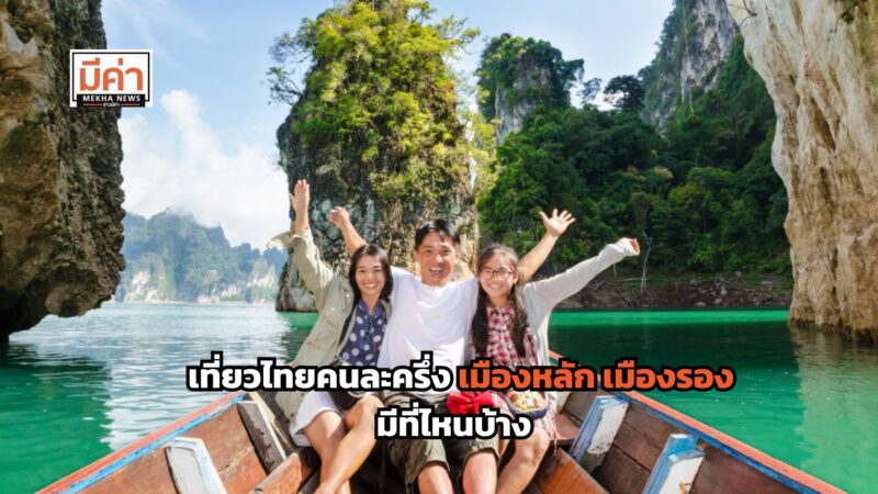 เที่ยวไทยคนละครึ่ง เมืองหลัก เมืองรอง มีที่ไหนบ้าง ?