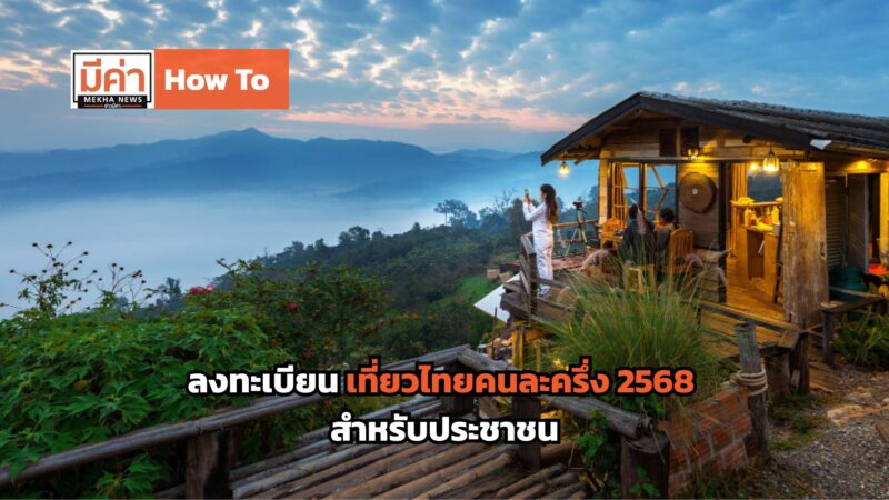 How To ลงทะเบียน เที่ยวไทยคนละครึ่ง 2568 ประชาชน