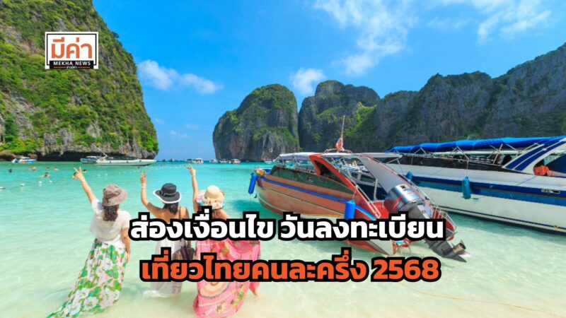 ส่องเงื่อนไข วันลงทะเบียน เที่ยวไทยคนละครึ่ง 2568