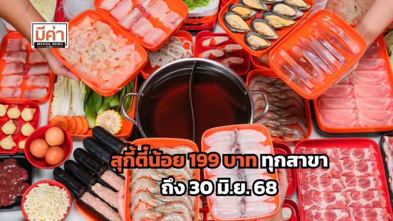 สุกี้ตี๋น้อย โปรโมชั่นล่าสุด 199 บาท ทุกสาขา ฉลองครบ 1 ล้านผู้ติดตาม เช็กเงื่อนไข ที่นี่!