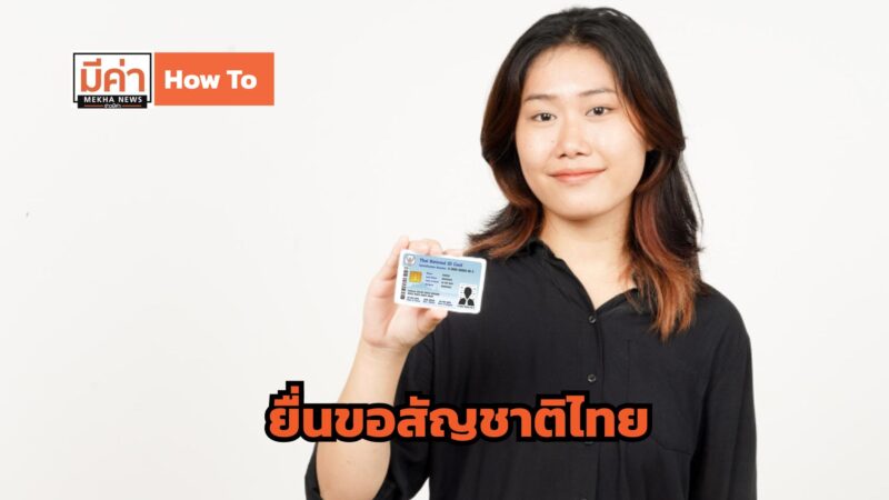 How To ยื่นขอสัญชาติไทย
