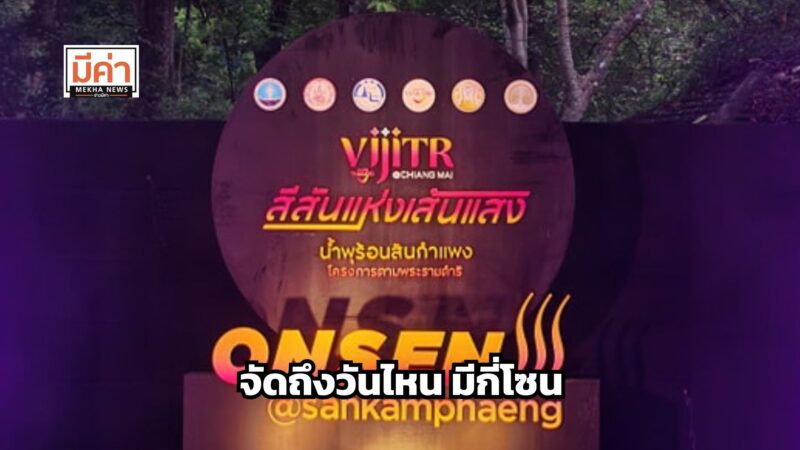วิจิตร@เชียงใหม่ จัดถึงวันไหน มีกี่โซน