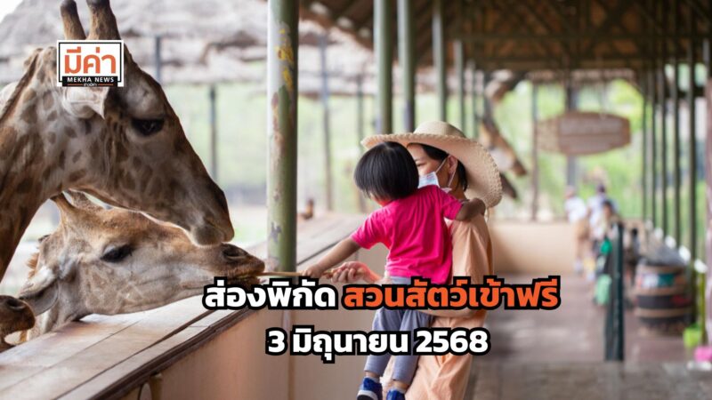 สวนสัตว์เข้าฟรี 3 มิถุนายน 2568 เช็กที่นี่!