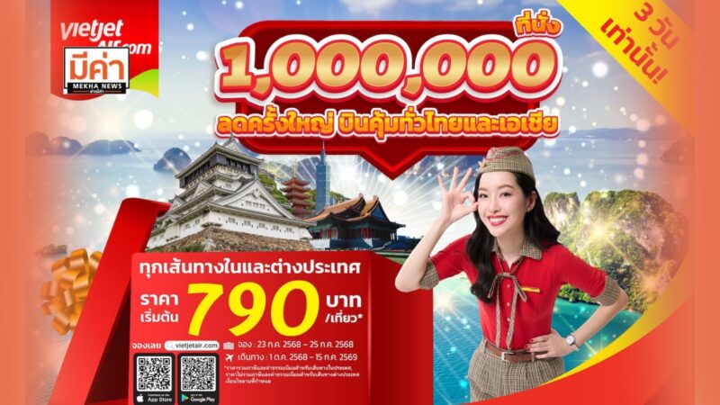 เวียตเจ็ทไทยแลนด์จัดโปร “1 ล้านที่นั่ง ลดครั้งใหญ่ บินคุ้มทั่วไทยและเอเชีย”