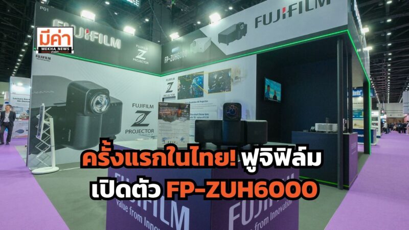 ฟูจิฟิล์ม เปิดตัว “Fujifilm FP-ZUH6000” ครั้งแรกในไทยที่งาน InfoComm Asia 2025 ปลดล็อกมิติใหม่แห่งความคมชัดกับโปรเจ็กเตอร์ระดับ 4K เติมเต็มชีวิตให้ทุกพื้นที่ด้วยภาพที่สมจริง