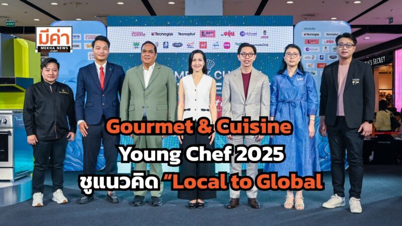 Gourmet & Cuisine Young Chef 2025 ผนึกพันธมิตรดันเชฟเยาวชนรุ่นใหม่สู่วงการอาหาร ชูแนวคิด “Local to Global – จากรสชาติท้องถิ่นสู่เวทีโลก”