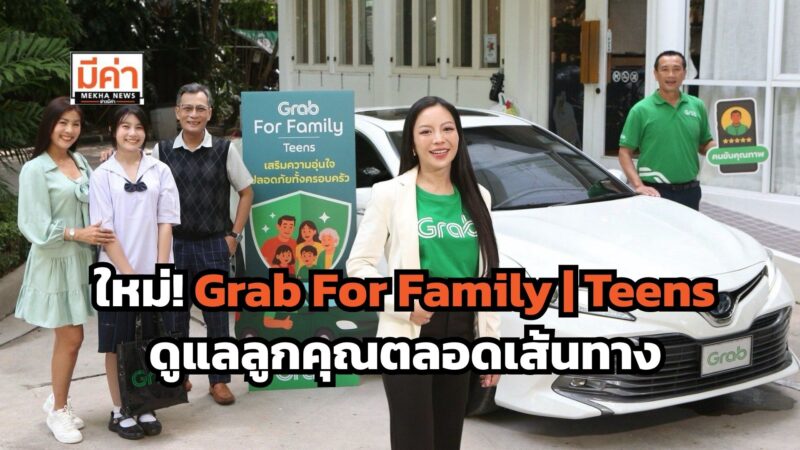 แกร็บ ส่งฟีเจอร์ใหม่ “Grab For Family | Teens” มัดใจพ่อแม่ยุคดิจิทัล