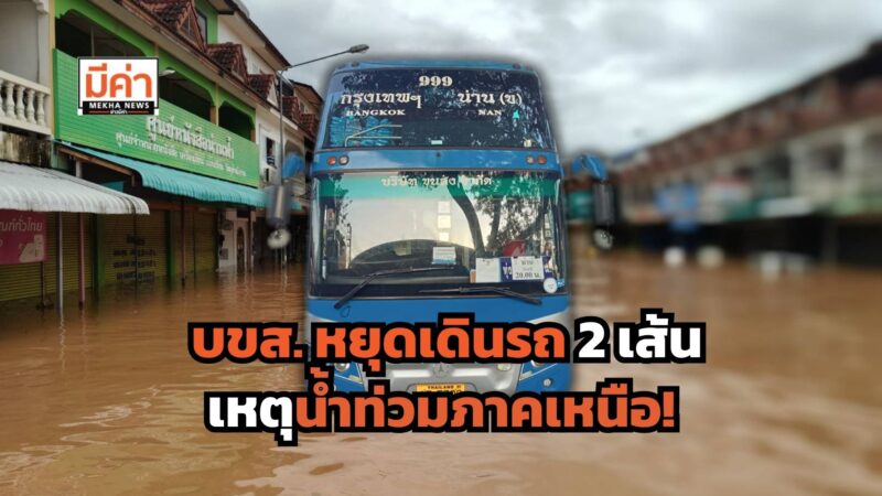 “บขส.” แจ้งหยุดการเดินรถโดยสาร 2 เส้นทางภาคเหนือชั่วคราว กรุงเทพฯ – ทุ่งช้าง และ กรุงเทพฯ – น่าน หลังฝนตกหนัก น้ำท่วมสูง ผู้โดยสารเลื่อนตั๋ว – คืนตั๋วได้