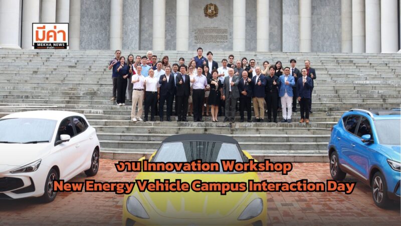 มหาวิทยาลัยอัสสัมชัญ จัดงาน Innovation Workshop – New Energy Vehicle Campus Interaction Day
