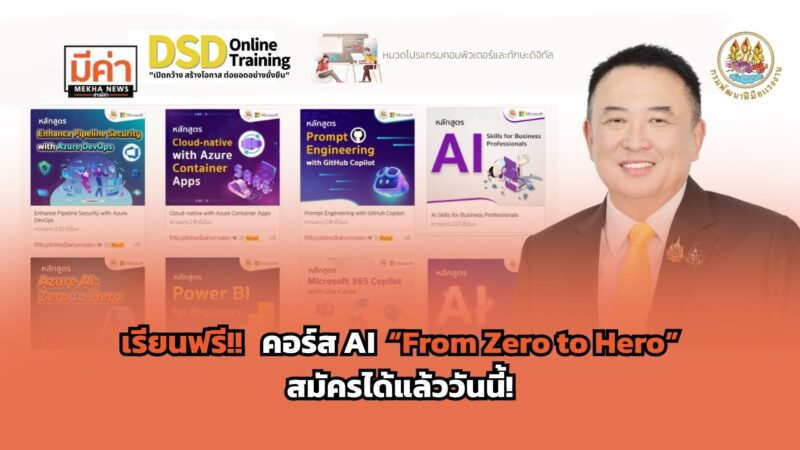 8 คอร์ส AI “From Zero to Hero” เรียนฟรี มีวุฒิบัตร สมัครได้แล้ววันนี้!