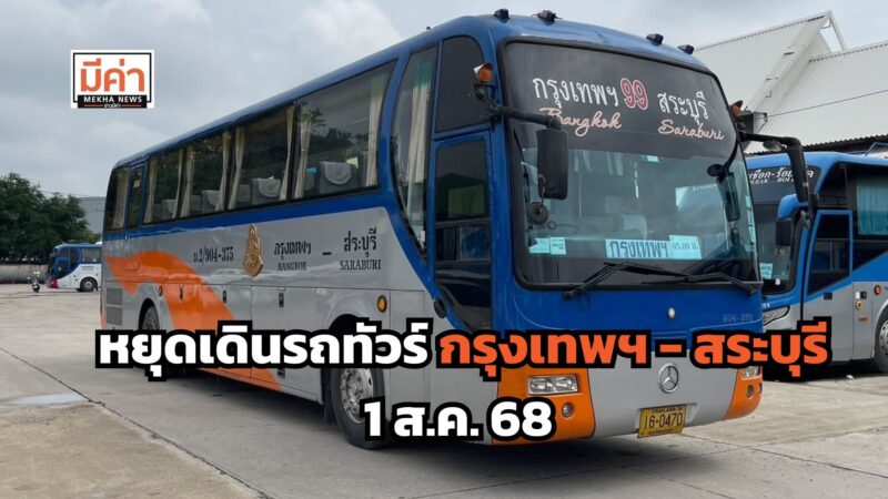 หยุดเดินรถทัวร์ กรุงเทพฯ – สระบุรี ตั้งแต่ 1 ส.ค. 68