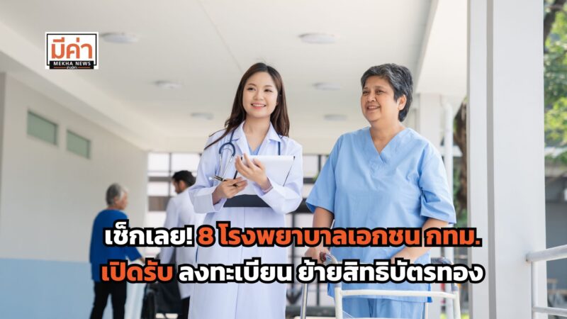 8 โรงพยาบาลเอกชน กทม. เปิดรับ ลงทะเบียน ย้ายสิทธิบัตรทอง
