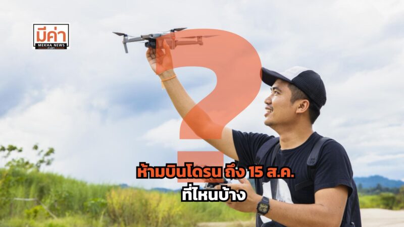 ประกาศห้ามบินโดรน ถึง 15 ส.ค. ที่ไหนบ้าง ?