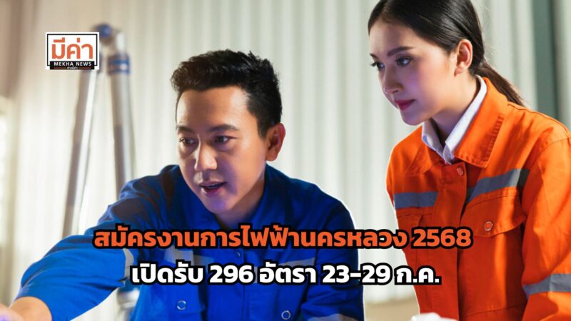 สมัครงานการไฟฟ้านครหลวง 2568 เปิดรับ 296 อัตรา 23-29 ก.ค.