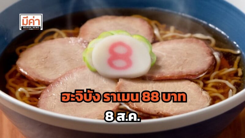 ฮะจิบัง ราเมน 88 บาท มีเมนู อะไรบ้าง ?