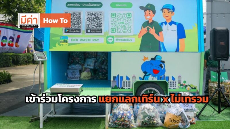 How To เข้าร่วมโครงการ แยกแลกเทิร์น x ไม่เทรวม