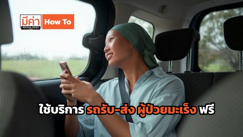 How To ใช้บริการ รถรับ-ส่ง ผู้ป่วยมะเร็ง สิทธิบัตรทอง ทั่วประเทศฟรี