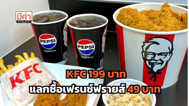 KFC 199 บาท แลกซื้อเฟรนช์ฟรายส์ 49 บาท 30 ก.ค.- 5 ส.ค. 68