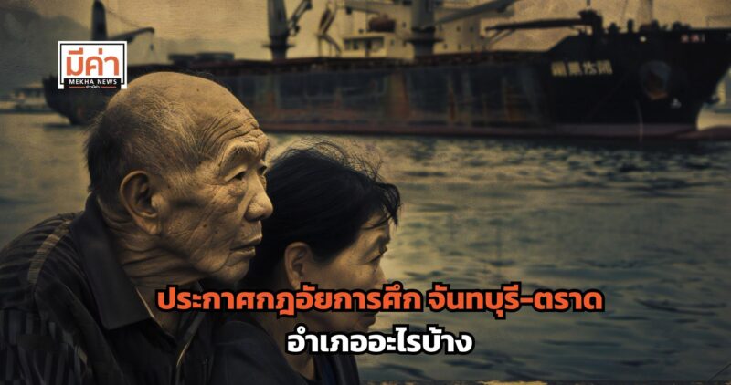 ประกาศกฎอัยการศึก จันทบุรี-ตราด อำเภออะไรบ้าง