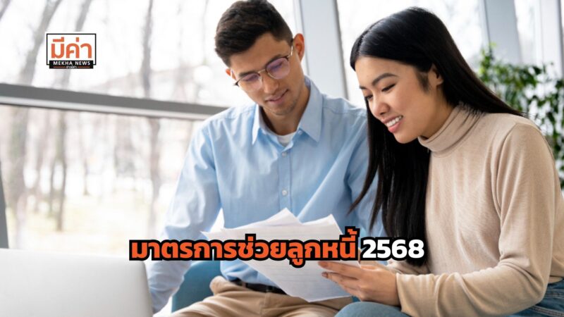 รวม 12 สถาบันการเงิน ออก มาตรการช่วยลูกหนี้ น้ำท่วมภาคเหนือ สถานการณ์ชายแดนไทย-กัมพูชา