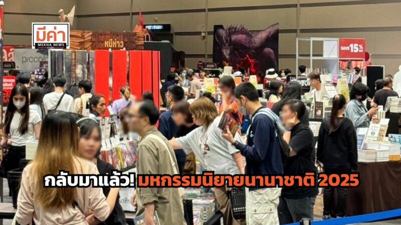 ลิงค์ลงทะเบียน มหกรรมนิยายนานาชาติ 2025
