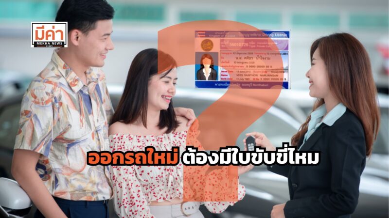 ออกรถใหม่ต้องมีใบขับขี่ไหม ?