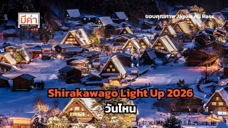 Shirakawago Light Up 2026 วันไหน