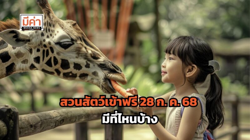 สวนสัตว์เข้าฟรี 28 ก.ค. 68 มีที่ไหนบ้าง
