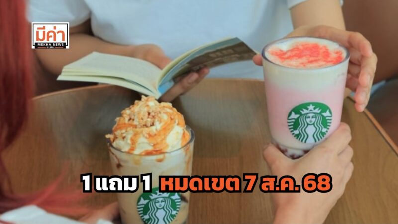 สตาร์บัค 1 แถม 1 ล่าสุด ซื้อได้ถึง 7 ส.ค. 68