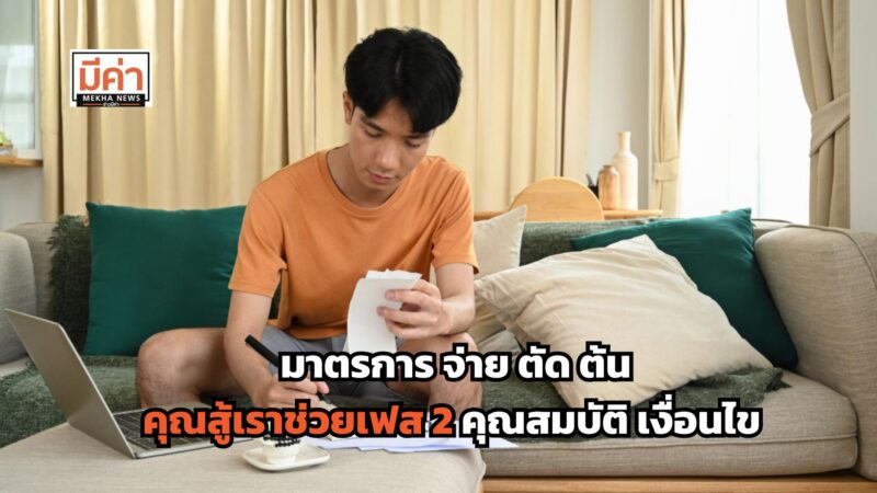 มาตรการ จ่าย ตัด ต้น คุณสู้เราช่วยเฟส 2 คุณสมบัติ เงื่อนไข สรุปให้ที่นี่!